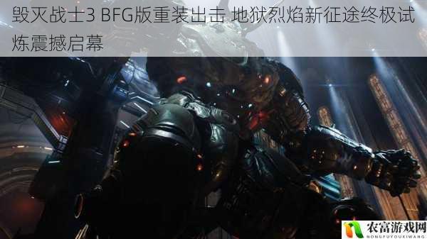 毁灭战士3 BFG版重装出击 地狱烈焰新征途终极试炼震撼启幕