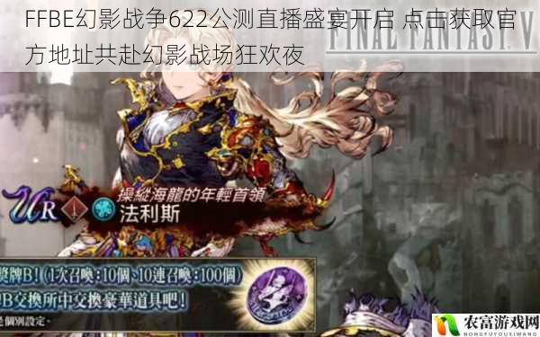 FFBE幻影战争622公测直播盛宴开启 点击获取官方地址共赴幻影战场狂欢夜