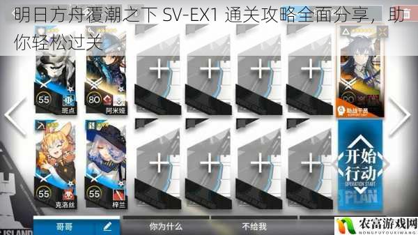 明日方舟覆潮之下 SV-EX1 通关攻略全面分享，助你轻松过关