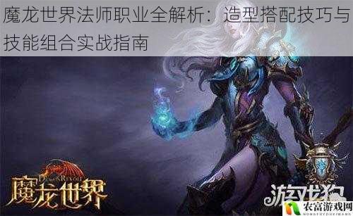 魔龙世界法师职业全解析：造型搭配技巧与技能组合实战指南