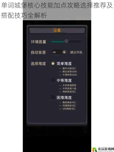 单词城堡核心技能加点攻略选择推荐及搭配技巧全解析