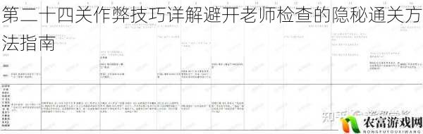 第二十四关作弊技巧详解避开老师检查的隐秘通关方法指南