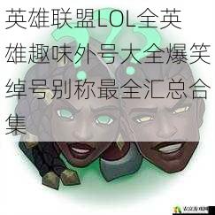 英雄联盟LOL全英雄趣味外号大全爆笑绰号别称最全汇总合集