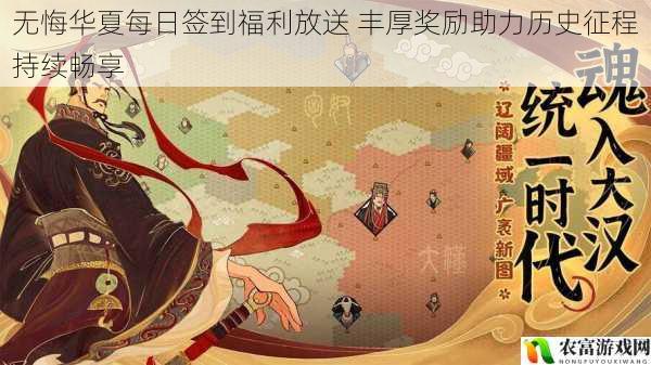 无悔华夏每日签到福利放送 丰厚奖励助力历史征程持续畅享