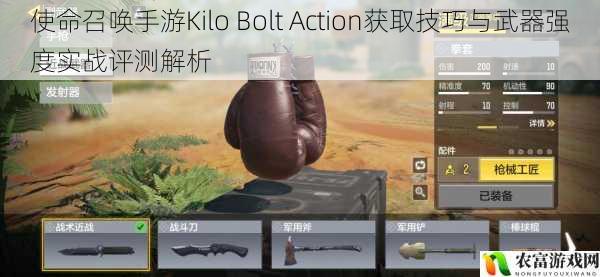 使命召唤手游Kilo Bolt Action获取技巧与武器强度实战评测解析