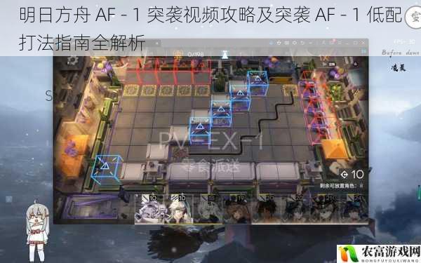 明日方舟 AF - 1 突袭视频攻略及突袭 AF - 1 低配打法指南全解析