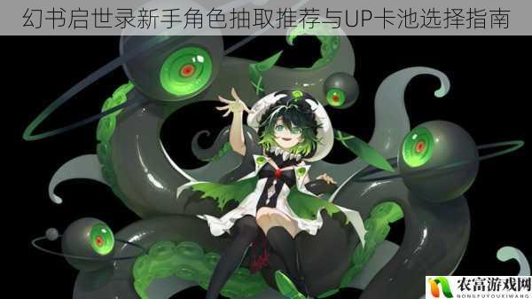 幻书启世录新手角色抽取推荐与UP卡池选择指南