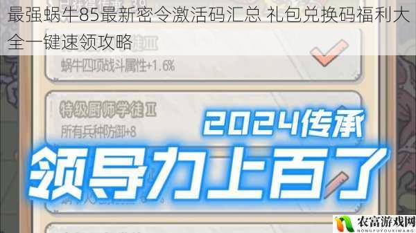 最强蜗牛85最新密令激活码汇总 礼包兑换码福利大全一键速领攻略