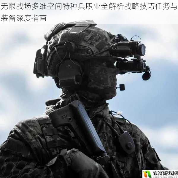 无限战场多维空间特种兵职业全解析战略技巧任务与装备深度指南