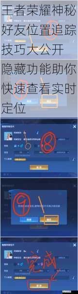 王者荣耀神秘好友位置追踪技巧大公开 隐藏功能助你快速查看实时定位