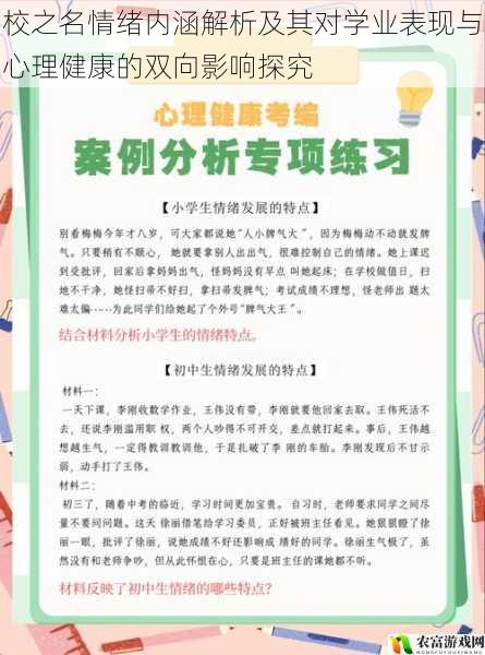 校之名情绪内涵解析及其对学业表现与心理健康的双向影响探究