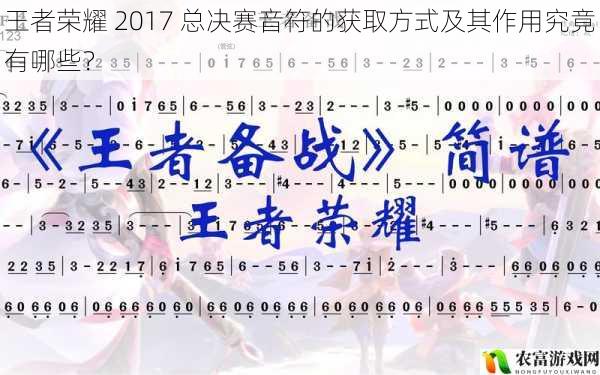 王者荣耀 2017 总决赛音符的获取方式及其作用究竟有哪些？