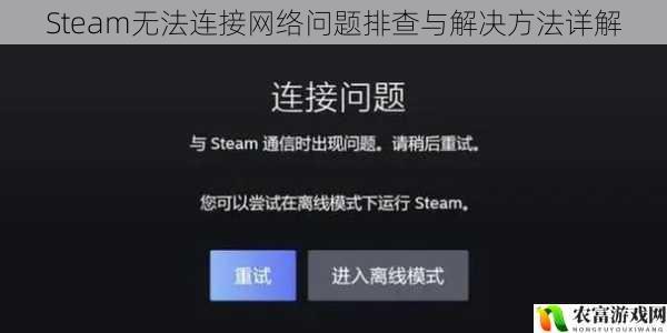 Steam无法连接网络问题排查与解决方法详解