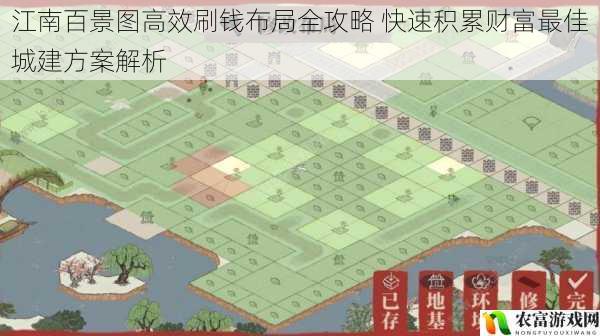 江南百景图高效刷钱布局全攻略 快速积累财富最佳城建方案解析