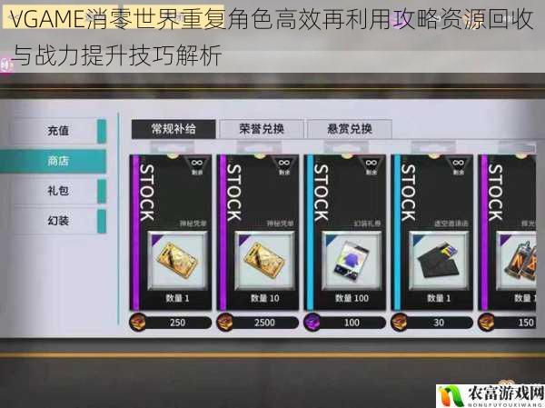 VGAME消零世界重复角色高效再利用攻略资源回收与战力提升技巧解析