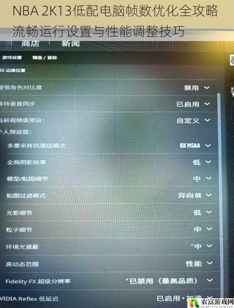 NBA 2K13低配电脑帧数优化全攻略 流畅运行设置与性能调整技巧