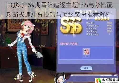 QQ炫舞69期冒险追逐主题SSS高分搭配攻略极速冲分技巧与顶级装扮推荐解析