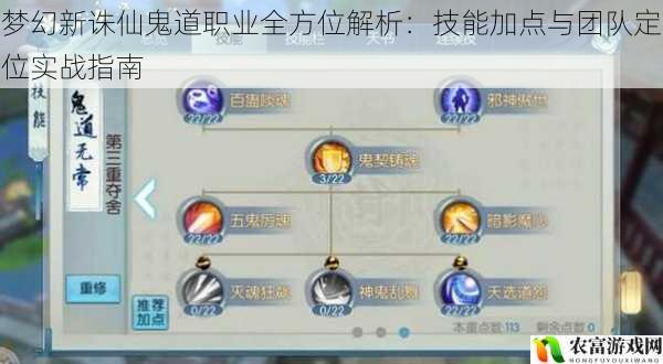 梦幻新诛仙鬼道职业全方位解析：技能加点与团队定位实战指南