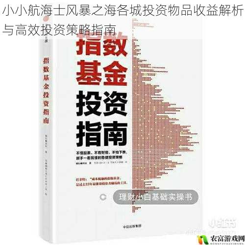 小小航海士风暴之海各城投资物品收益解析与高效投资策略指南