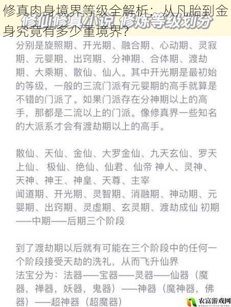 修真肉身境界等级全解析：从凡胎到金身究竟有多少重境界？