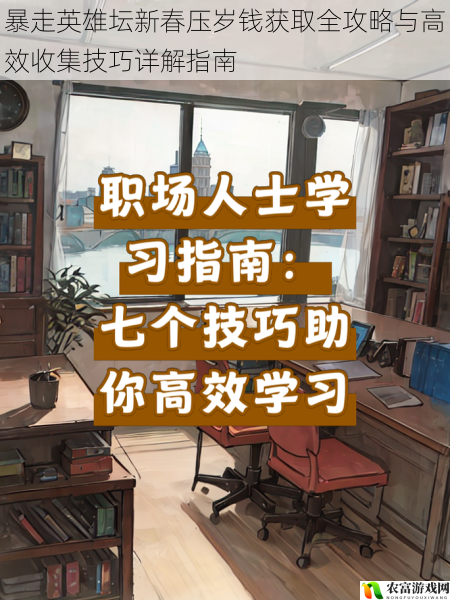 暴走英雄坛新春压岁钱获取全攻略与高效收集技巧详解指南