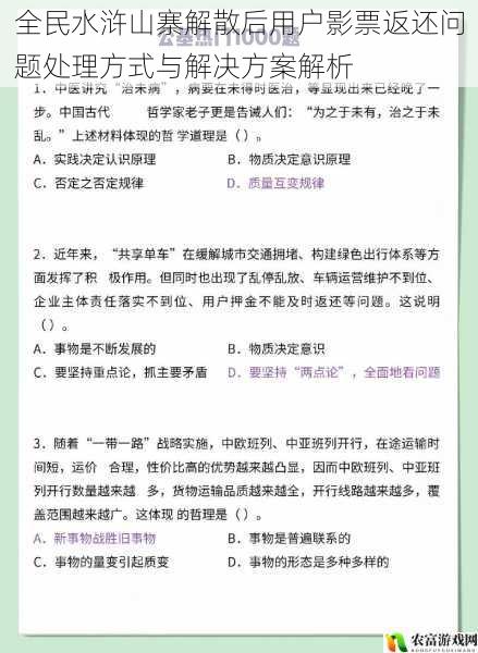 全民水浒山寨解散后用户影票返还问题处理方式与解决方案解析