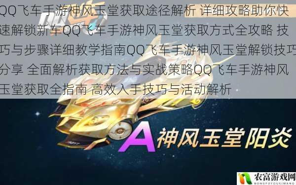 QQ飞车手游神风玉堂获取途径解析 详细攻略助你快速解锁新车QQ飞车手游神风玉堂获取方式全攻略 技巧与步骤详细教学指南QQ飞车手游神风玉堂解锁技巧分享 全面解析获取方法与实战策略QQ飞车手游神风玉堂获取全指南 高效入手技巧与活动解析