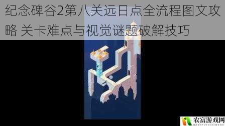 纪念碑谷2第八关远日点全流程图文攻略 关卡难点与视觉谜题破解技巧