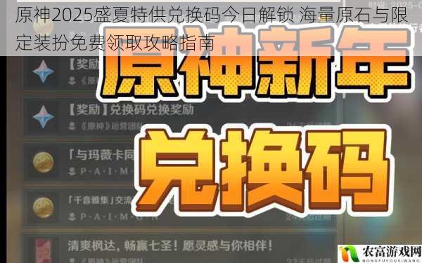 原神2025盛夏特供兑换码今日解锁 海量原石与限定装扮免费领取攻略指南