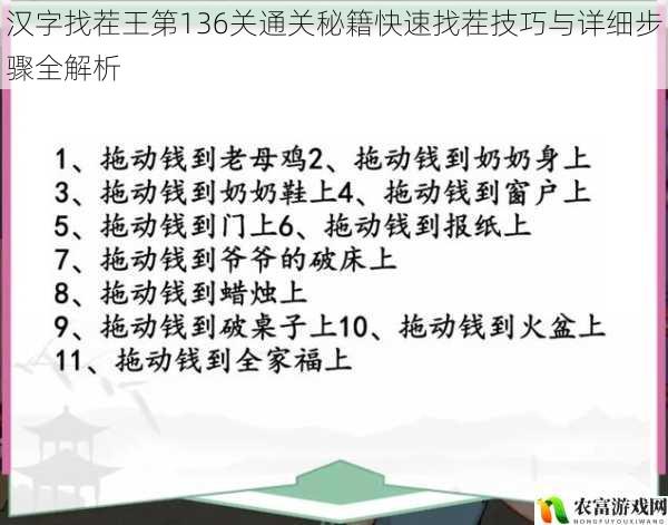 汉字找茬王第136关通关秘籍快速找茬技巧与详细步骤全解析