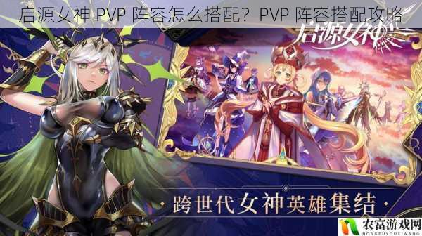 启源女神 PVP 阵容怎么搭配？PVP 阵容搭配攻略