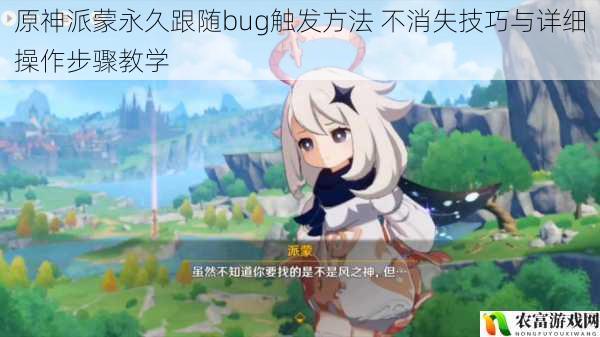 原神派蒙永久跟随bug触发方法 不消失技巧与详细操作步骤教学