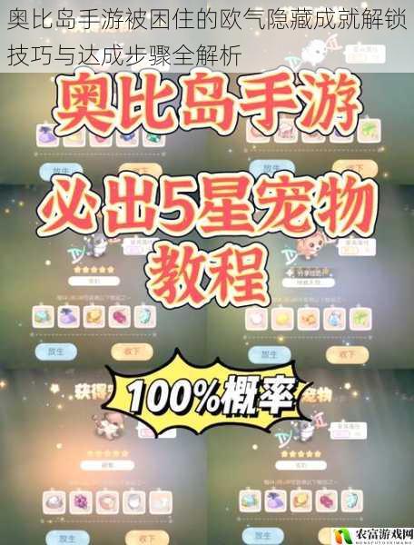 奥比岛手游被困住的欧气隐藏成就解锁技巧与达成步骤全解析