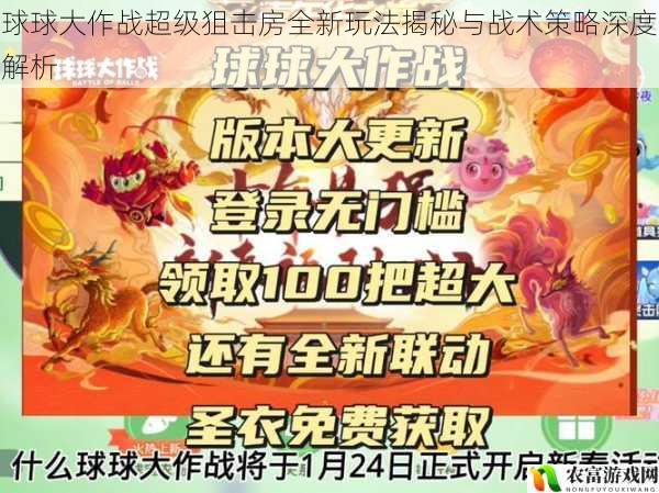 球球大作战超级狙击房全新玩法揭秘与战术策略深度解析