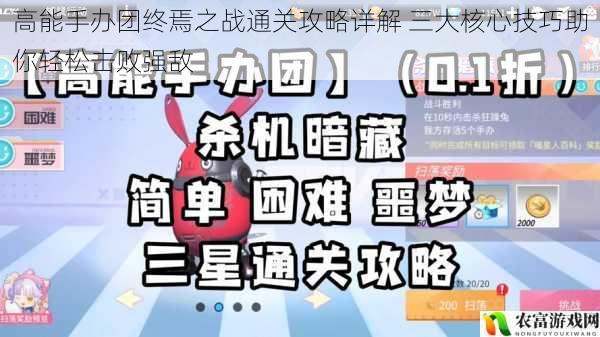 高能手办团终焉之战通关攻略详解 三大核心技巧助你轻松击败强敌