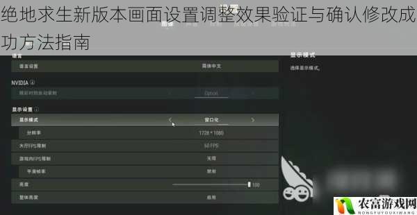 绝地求生新版本画面设置调整效果验证与确认修改成功方法指南