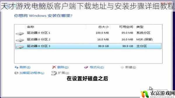 天才游戏电脑版客户端下载地址与安装步骤详细教程