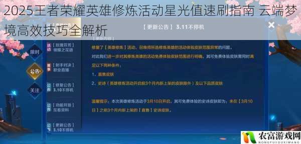 2025王者荣耀英雄修炼活动星光值速刷指南 云端梦境高效技巧全解析