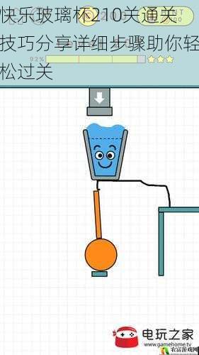 快乐玻璃杯210关通关技巧分享详细步骤助你轻松过关