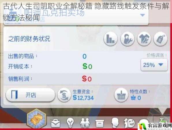 古代人生司阴职业全解秘籍 隐藏路线触发条件与解锁方法秘闻