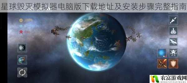 星球毁灭模拟器电脑版下载地址及安装步骤完整指南