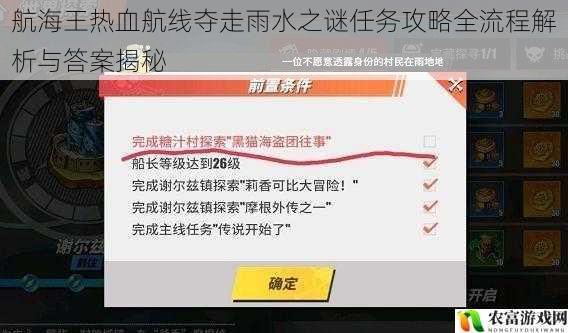 航海王热血航线夺走雨水之谜任务攻略全流程解析与答案揭秘