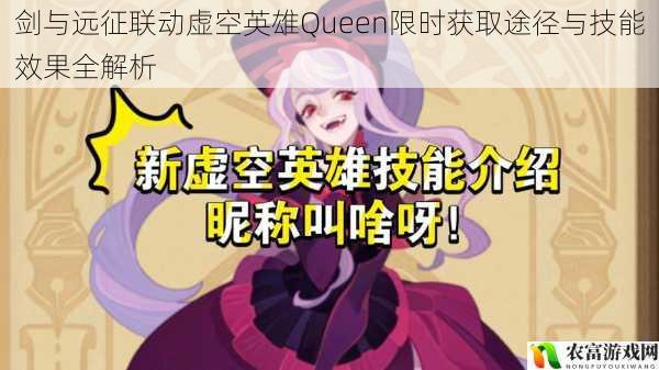 剑与远征联动虚空英雄Queen限时获取途径与技能效果全解析