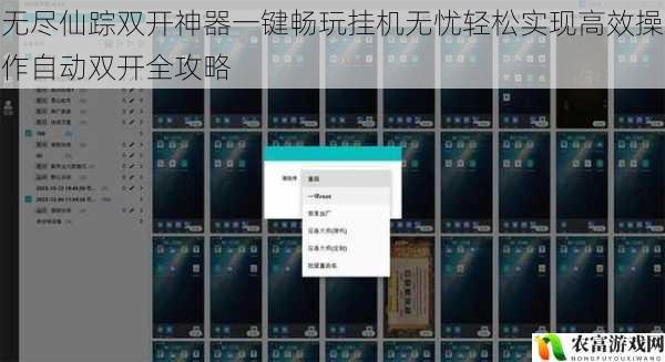 无尽仙踪双开神器一键畅玩挂机无忧轻松实现高效操作自动双开全攻略