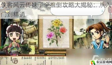 侠客风云传妹子全推倒攻略大揭秘：从入门到精通