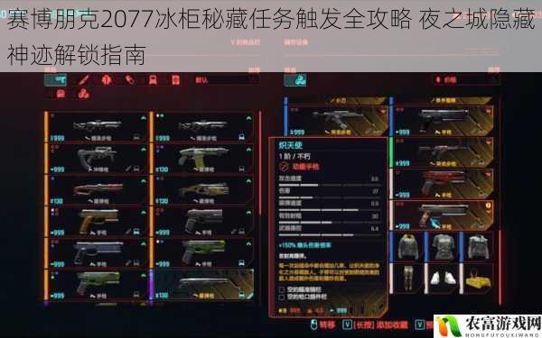 赛博朋克2077冰柜秘藏任务触发全攻略 夜之城隐藏神迹解锁指南