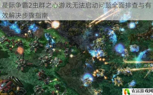 星际争霸2虫群之心游戏无法启动问题全面排查与有效解决步骤指南