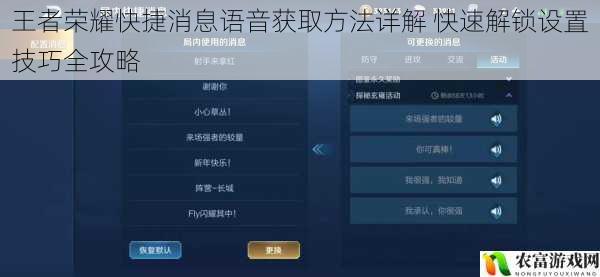 王者荣耀快捷消息语音获取方法详解 快速解锁设置技巧全攻略