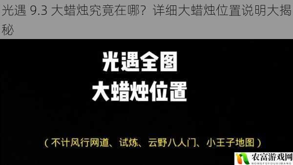 光遇 9.3 大蜡烛究竟在哪？详细大蜡烛位置说明大揭秘