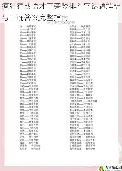 疯狂猜成语才字旁竖排斗字谜题解析与正确答案完整指南